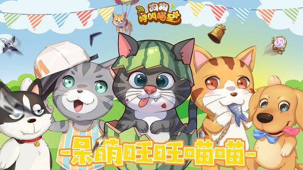 狗狗呼叫喵星分享版游戏apk