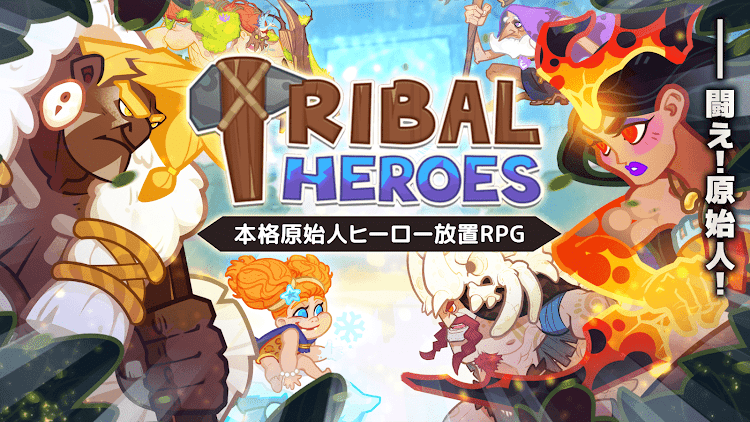 原始部落英雄Tribal Heroes下载