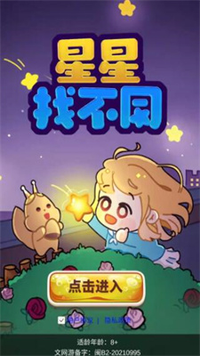 星星找不同免费安装2022最新版