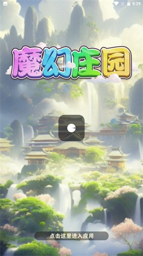 魔幻庄园全网通用版