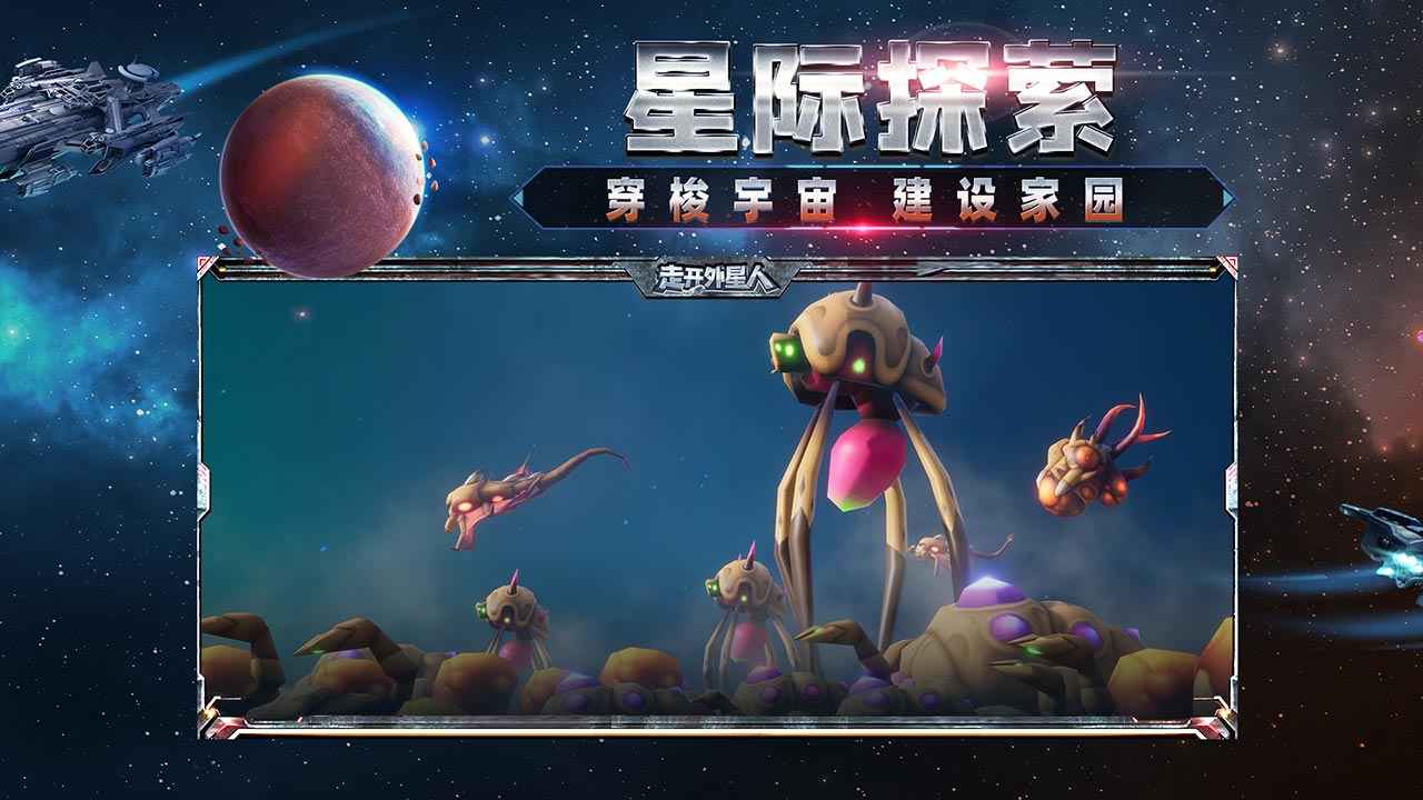 走开外星人手机版